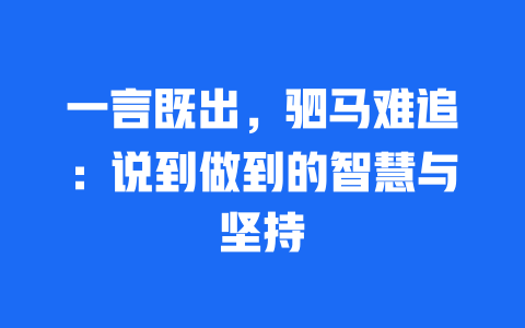 一言既出，驷马难追：说到做到的智慧与坚持