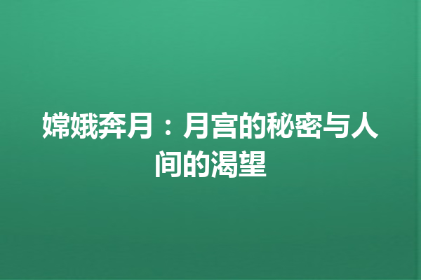 嫦娥奔月：月宫的秘密与人间的渴望