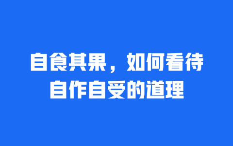 自食其果，如何看待自作自受的道理