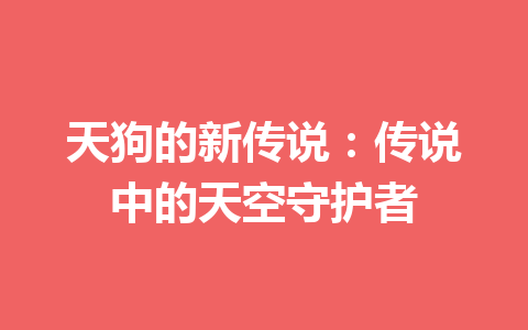 天狗的新传说：传说中的天空守护者