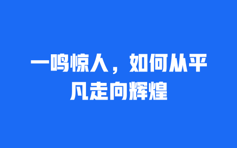 一鸣惊人，如何从平凡走向辉煌