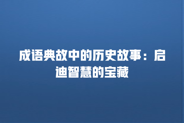 成语典故中的历史故事：启迪智慧的宝藏