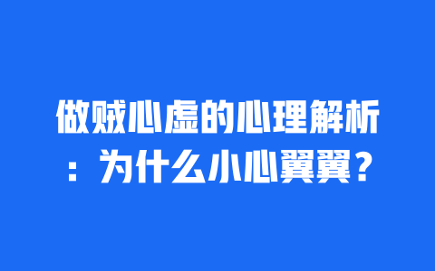 做贼心虚的心理解析：为什么小心翼翼？