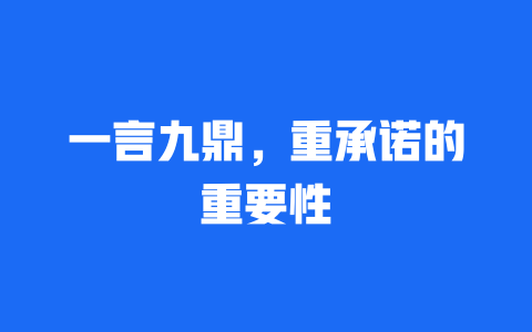 一言九鼎，重承诺的重要性