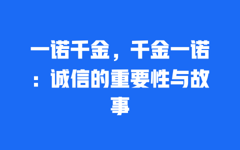 一诺千金，千金一诺：诚信的重要性与故事