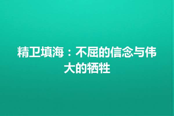 精卫填海：不屈的信念与伟大的牺牲