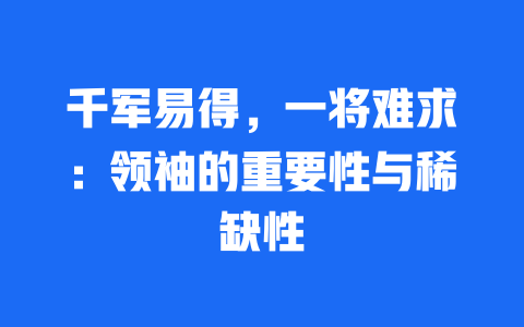 千军易得，一将难求：领袖的重要性与稀缺性