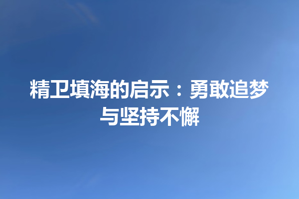 精卫填海的启示：勇敢追梦与坚持不懈