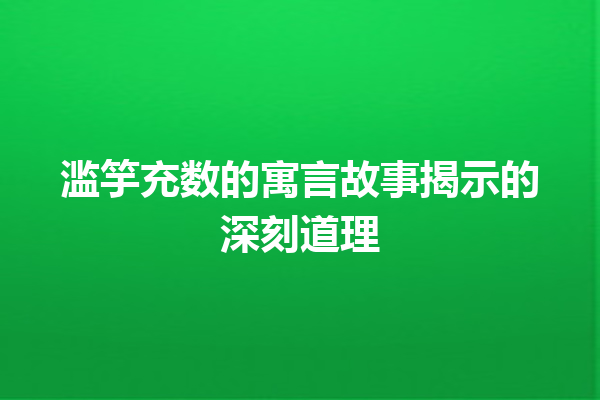 滥竽充数的寓言故事揭示的深刻道理