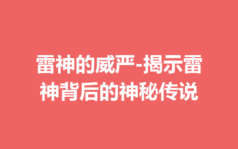 雷神的威严-揭示雷神背后的神秘传说