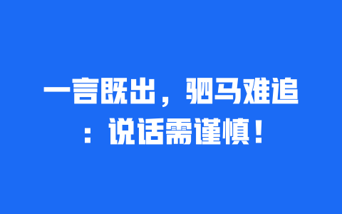 一言既出，驷马难追：说话需谨慎！