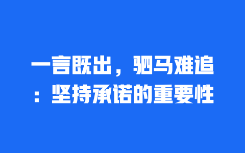 一言既出，驷马难追：坚持承诺的重要性