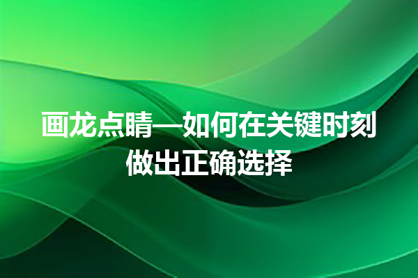 画龙点睛—如何在关键时刻做出正确选择