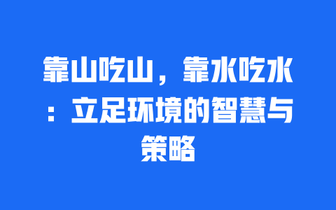 靠山吃山，靠水吃水：立足环境的智慧与策略