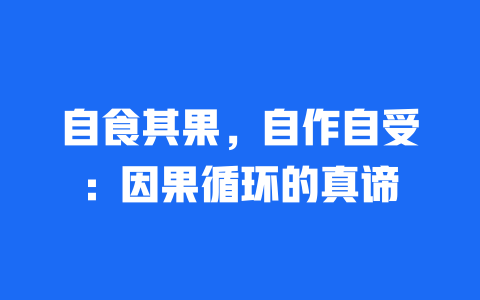 自食其果，自作自受：因果循环的真谛