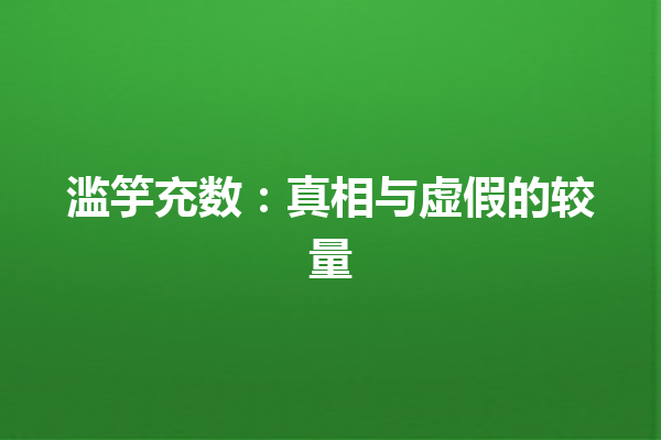 滥竽充数：真相与虚假的较量