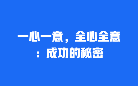 一心一意，全心全意：成功的秘密