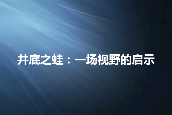 井底之蛙：一场视野的启示