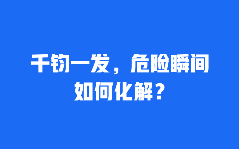 千钧一发，危险瞬间如何化解？