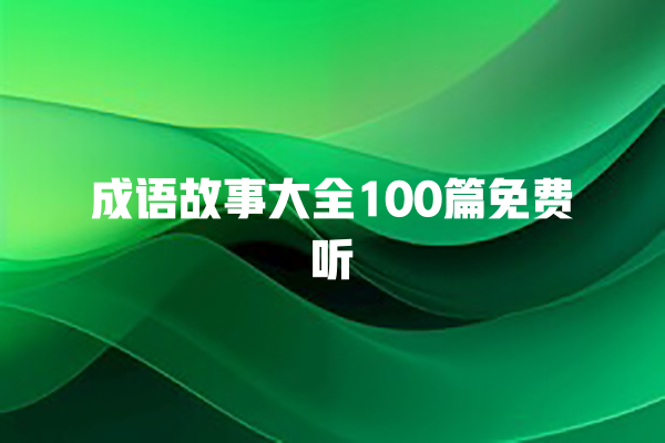 成语故事大全100篇免费听