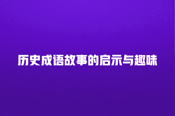 历史成语故事的启示与趣味