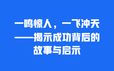 一鸣惊人，一飞冲天——揭示成功背后的故事与启示