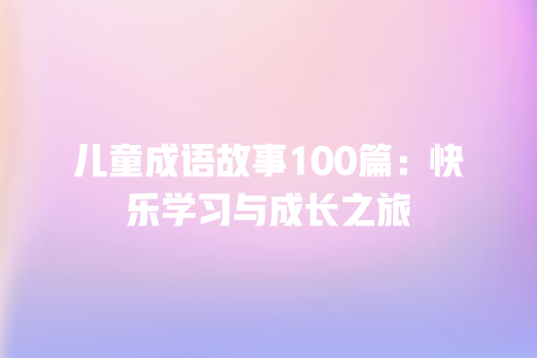 儿童成语故事100篇：快乐学习与成长之旅