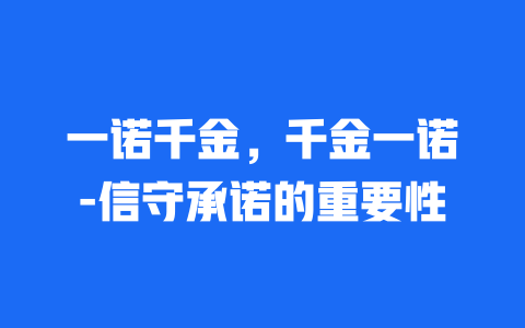 一诺千金，千金一诺-信守承诺的重要性