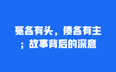 冤各有头，债各有主；故事背后的深意