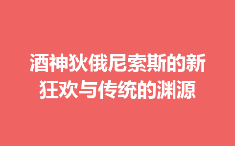 酒神狄俄尼索斯的新狂欢与传统的渊源