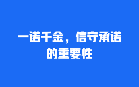 一诺千金，信守承诺的重要性