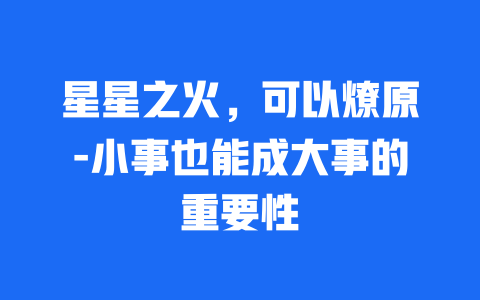 星星之火，可以燎原-小事也能成大事的重要性