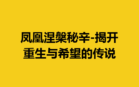 凤凰涅槃秘辛-揭开重生与希望的传说