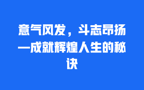 意气风发，斗志昂扬—成就辉煌人生的秘诀