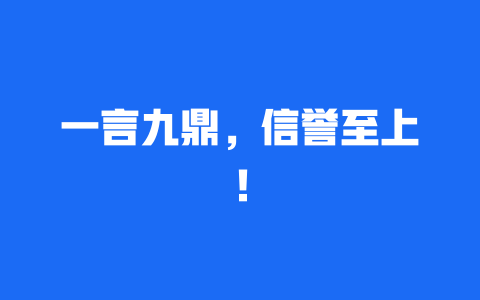 一言九鼎，信誉至上！