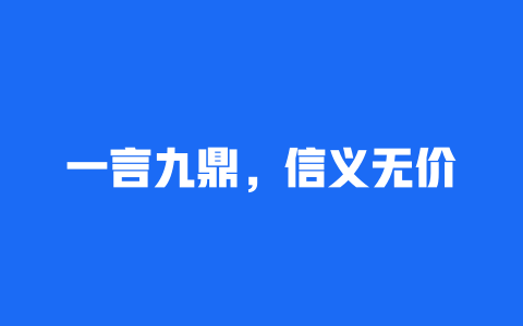 一言九鼎，信义无价