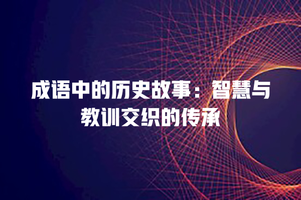 成语中的历史故事：智慧与教训交织的传承