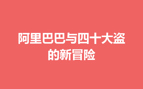 阿里巴巴与四十大盗的新冒险