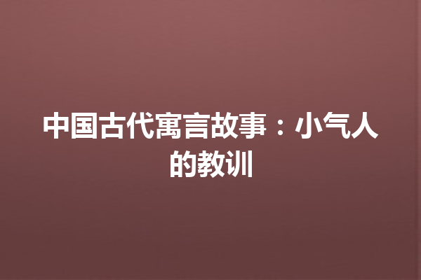 中国古代寓言故事：小气人的教训