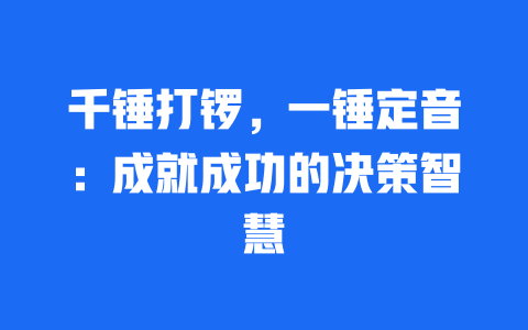 千锤打锣，一锤定音：成就成功的决策智慧