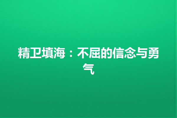 精卫填海：不屈的信念与勇气