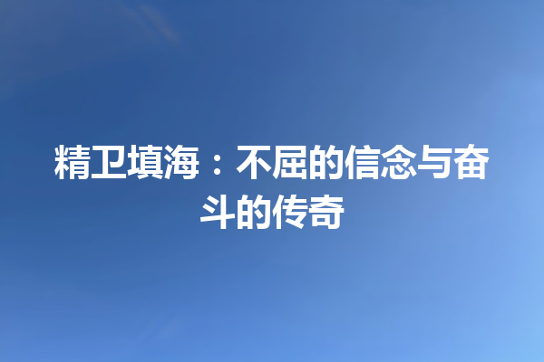 精卫填海：不屈的信念与奋斗的传奇