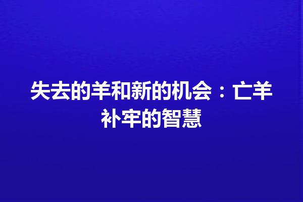 失去的羊和新的机会：亡羊补牢的智慧