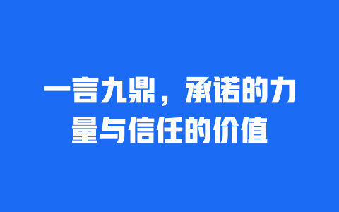 一言九鼎，承诺的力量与信任的价值