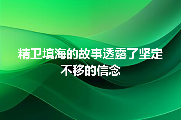 精卫填海的故事透露了坚定不移的信念