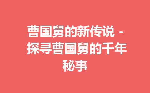 曹国舅的新传说 – 探寻曹国舅的千年秘事