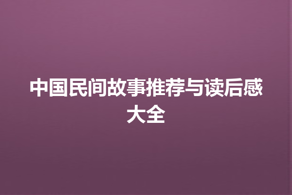 中国民间故事推荐与读后感大全