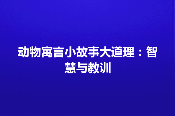 动物寓言小故事大道理：智慧与教训