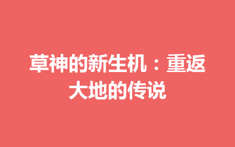 草神的新生机：重返大地的传说