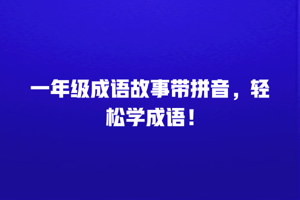 一年级成语故事带拼音，轻松学成语！